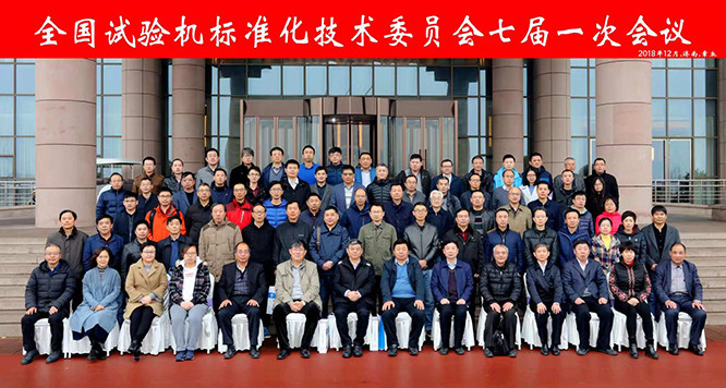 濟(jì)南鉑鑒參加了2018年第七屆一次會議全國試驗(yàn)機(jī)標(biāo)準(zhǔn)化技術(shù)委員會
