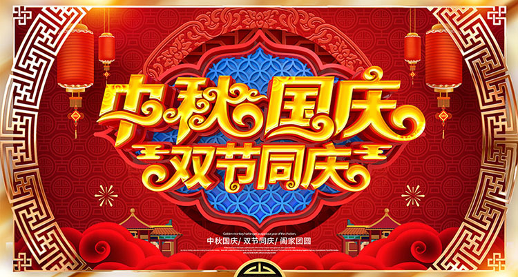 濟(jì)南鉑鑒2020年中秋國慶雙節(jié)放假通知