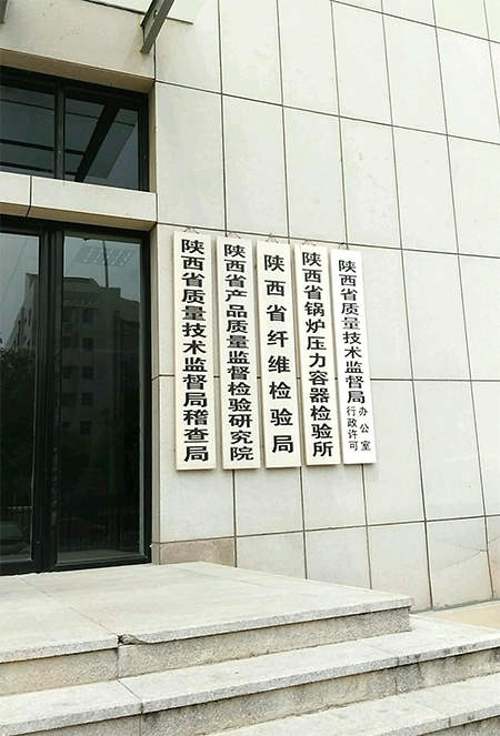 陜西省產(chǎn)品質量監(jiān)督檢驗研究院.jpg
