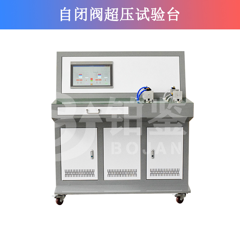 自閉閥超壓試驗(yàn)臺(tái)