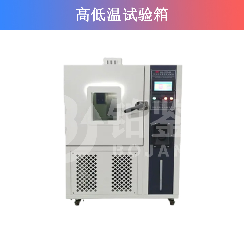 高低溫試驗箱