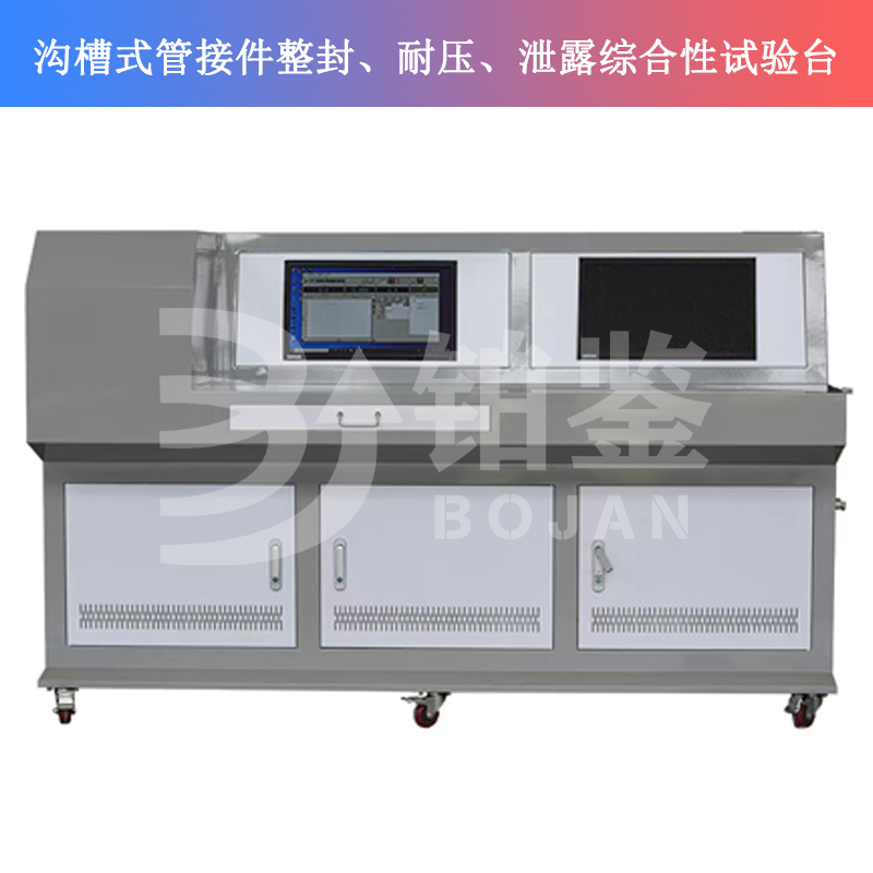BJSQY-W10溝槽式管接件整封、耐壓、泄露綜合性試驗(yàn)臺