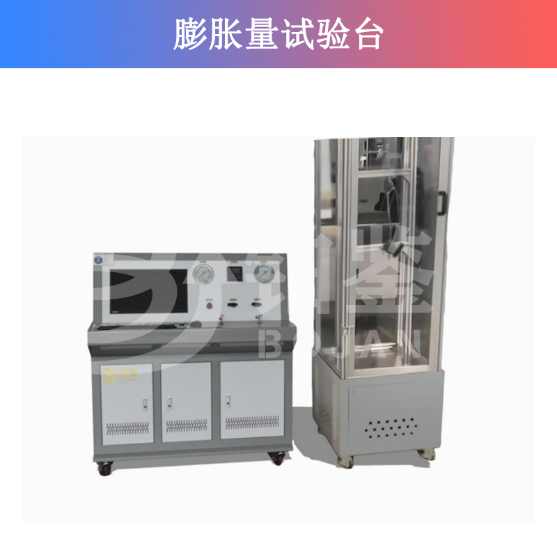 膨脹量試驗臺