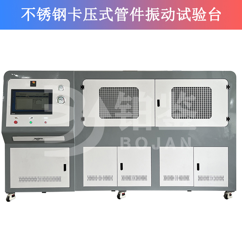 不銹鋼卡壓式管件振動試驗臺